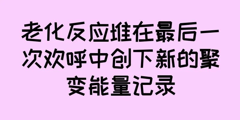 老化反应堆在最后一次欢呼中创下新的聚变能量记录