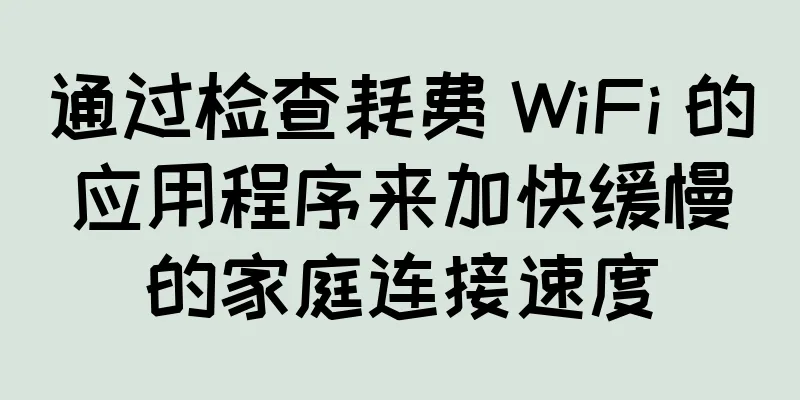 通过检查耗费 WiFi 的应用程序来加快缓慢的家庭连接速度