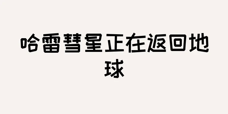 哈雷彗星正在返回地球