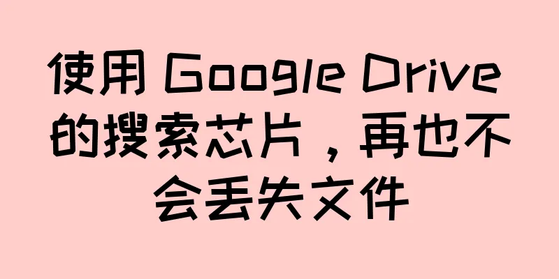 使用 Google Drive 的搜索芯片，再也不会丢失文件