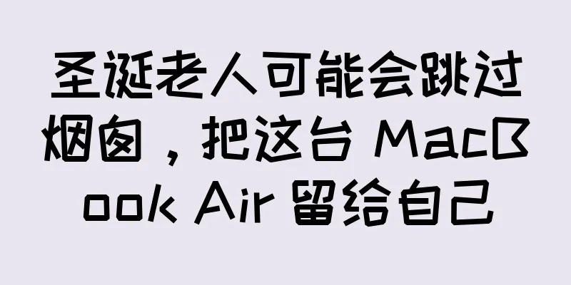 圣诞老人可能会跳过烟囱，把这台 MacBook Air 留给自己