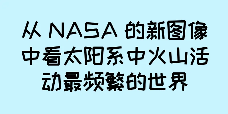 从 NASA 的新图像中看太阳系中火山活动最频繁的世界