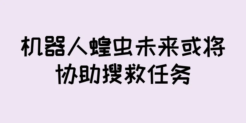机器人蝗虫未来或将协助搜救任务