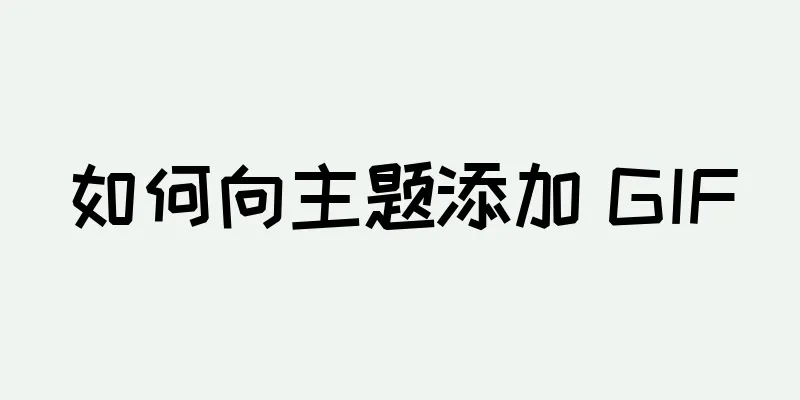 如何向主题添加 GIF