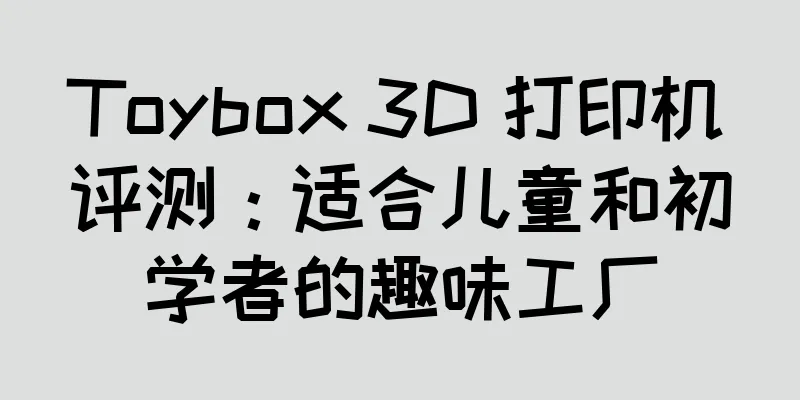 Toybox 3D 打印机评测：适合儿童和初学者的趣味工厂