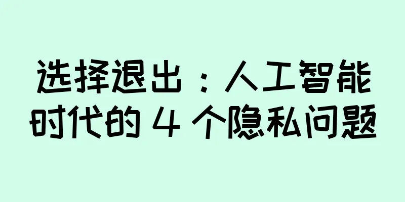 选择退出：人工智能时代的 4 个隐私问题