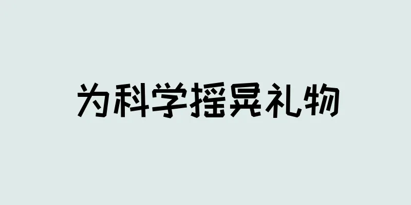 为科学摇晃礼物
