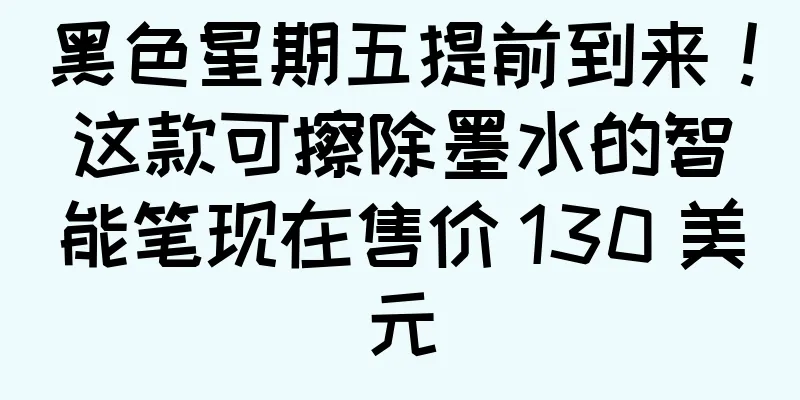 黑色星期五提前到来！这款可擦除墨水的智能笔现在售价 130 美元