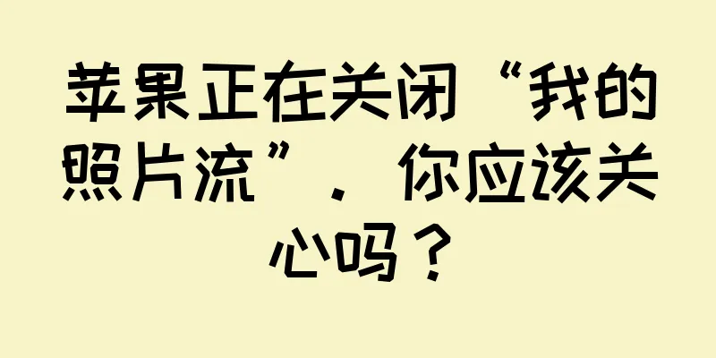 苹果正在关闭“我的照片流”。你应该关心吗？