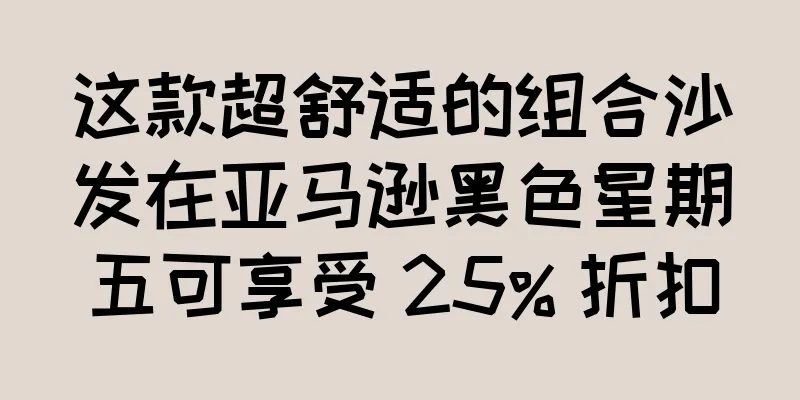 这款超舒适的组合沙发在亚马逊黑色星期五可享受 25% 折扣