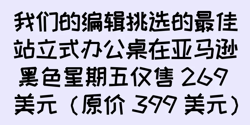 我们的编辑挑选的最佳站立式办公桌在亚马逊黑色星期五仅售 269 美元（原价 399 美元）