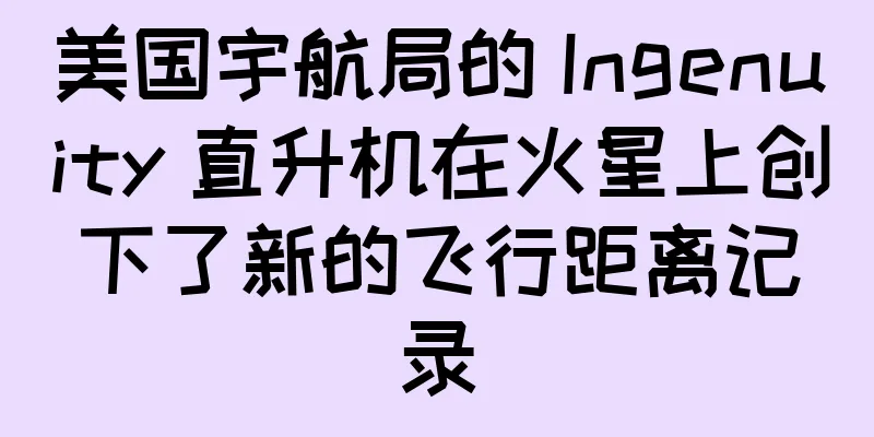 美国宇航局的 Ingenuity 直升机在火星上创下了新的飞行距离记录