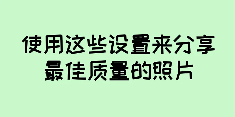 使用这些设置来分享最佳质量的照片