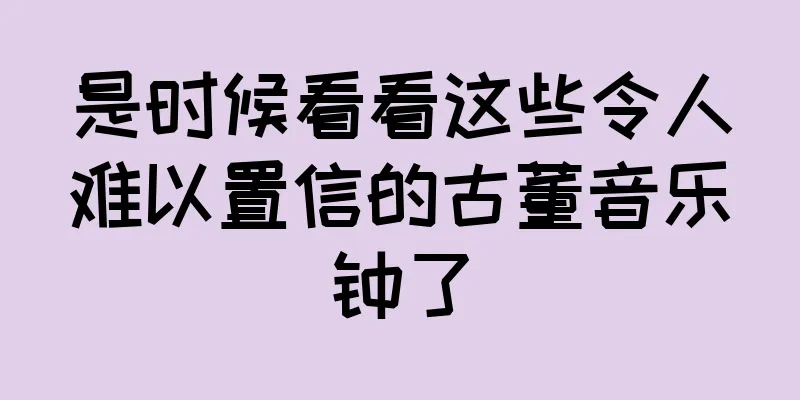 是时候看看这些令人难以置信的古董音乐钟了