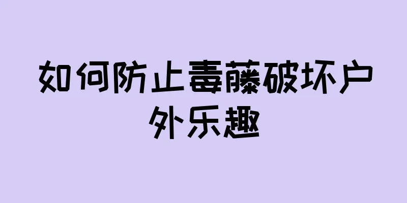如何防止毒藤破坏户外乐趣