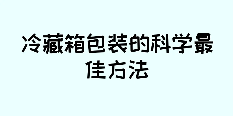 冷藏箱包装的科学最佳方法