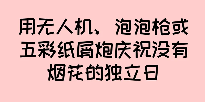 用无人机、泡泡枪或五彩纸屑炮庆祝没有烟花的独立日