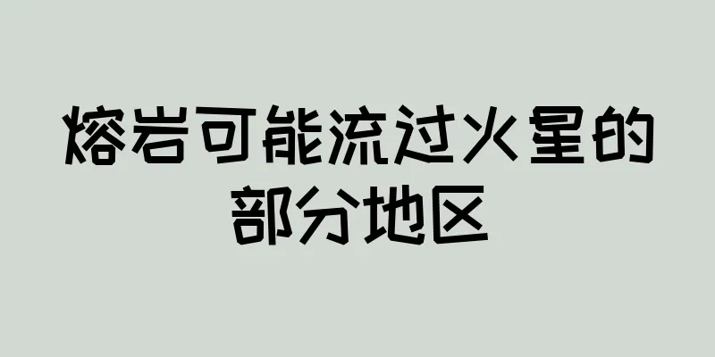 熔岩可能流过火星的部分地区