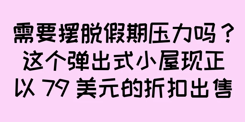需要摆脱假期压力吗？这个弹出式小屋现正以 79 美元的折扣出售