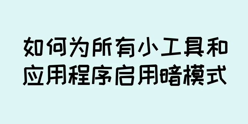 如何为所有小工具和应用程序启用暗模式