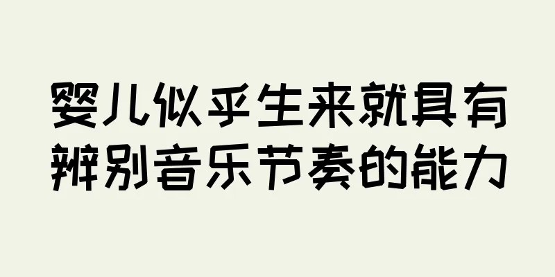 婴儿似乎生来就具有辨别音乐节奏的能力