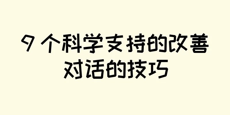 9 个科学支持的改善对话的技巧