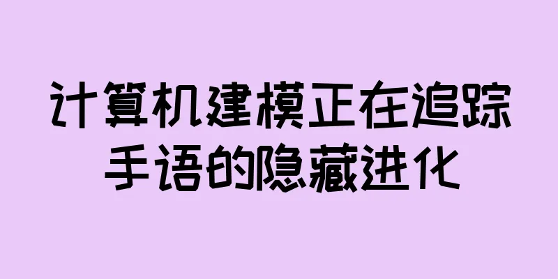 计算机建模正在追踪手语的隐藏进化