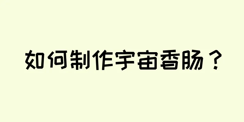 如何制作宇宙香肠？