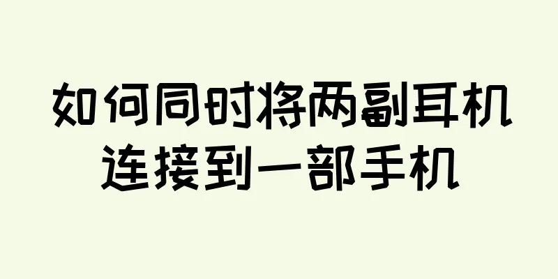 如何同时将两副耳机连接到一部手机
