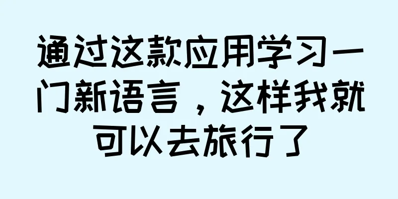 通过这款应用学习一门新语言，这样我就可以去旅行了