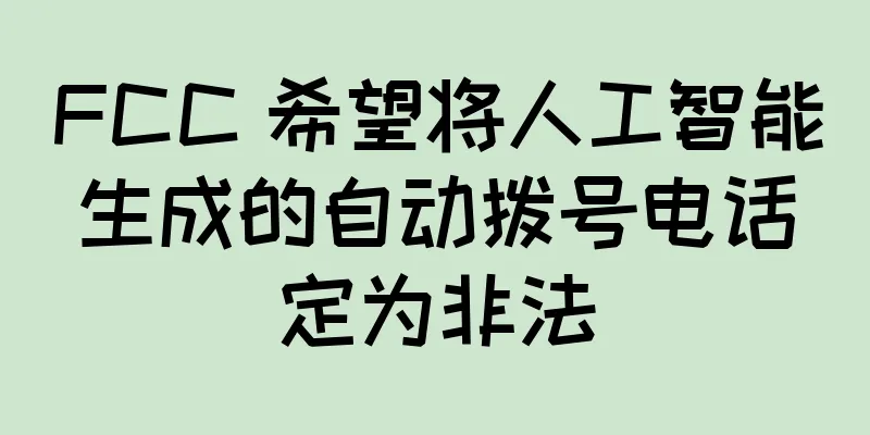 FCC 希望将人工智能生成的自动拨号电话定为非法