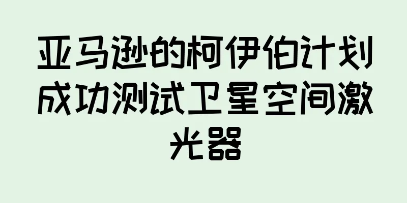 亚马逊的柯伊伯计划成功测试卫星空间激光器
