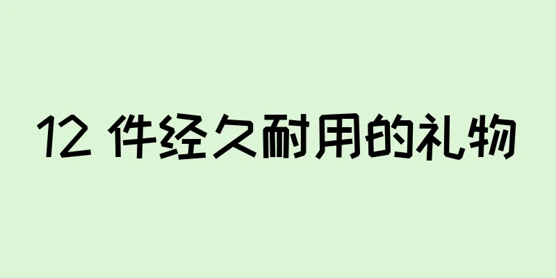 12 件经久耐用的礼物