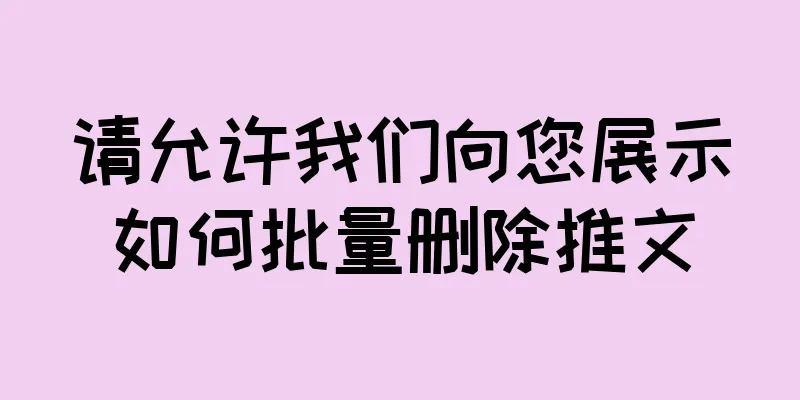 请允许我们向您展示如何批量删除推文