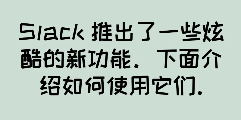 Slack 推出了一些炫酷的新功能。下面介绍如何使用它们。