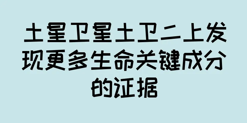 土星卫星土卫二上发现更多生命关键成分的证据