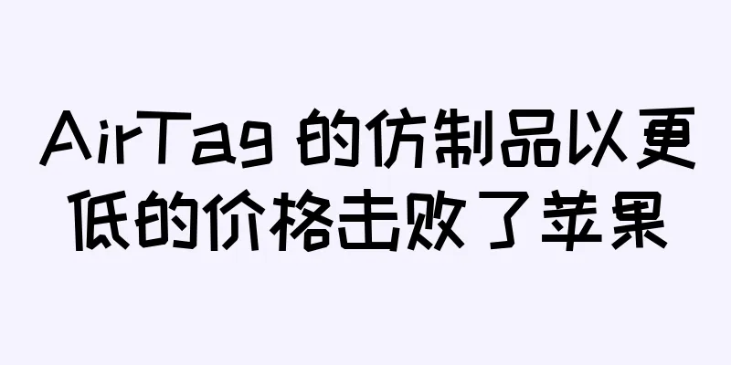 AirTag 的仿制品以更低的价格击败了苹果