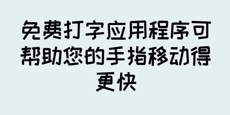 免费打字应用程序可帮助您的手指移动得更快