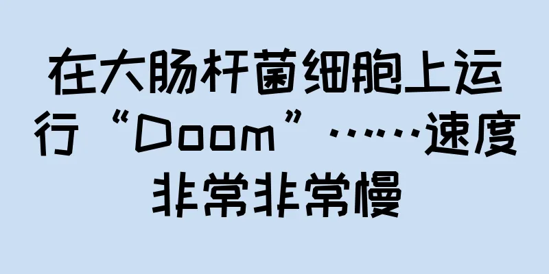 在大肠杆菌细胞上运行“Doom”……速度非常非常慢