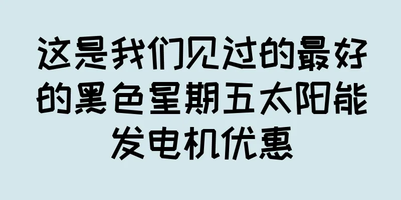 这是我们见过的最好的黑色星期五太阳能发电机优惠