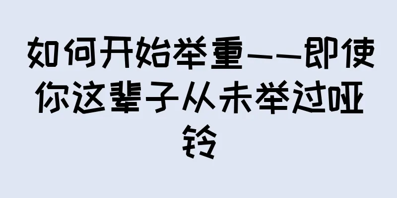 如何开始举重——即使你这辈子从未举过哑铃