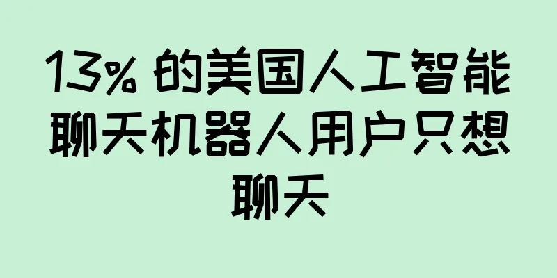 13% 的美国人工智能聊天机器人用户只想聊天