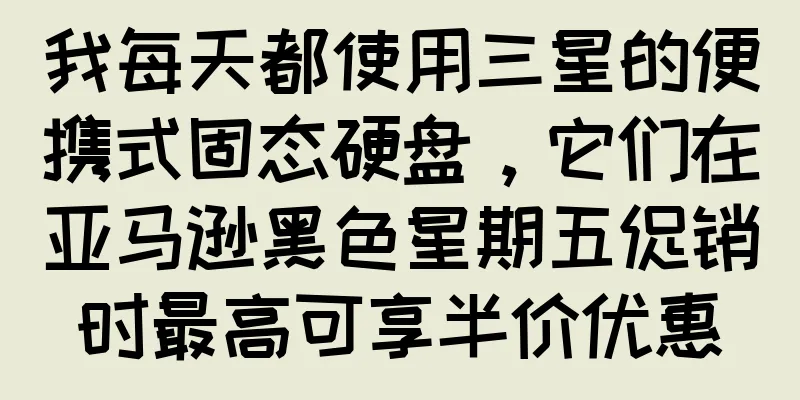 我每天都使用三星的便携式固态硬盘，它们在亚马逊黑色星期五促销时最高可享半价优惠