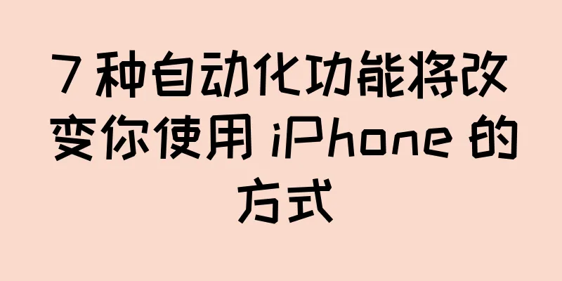 7 种自动化功能将改变你使用 iPhone 的方式