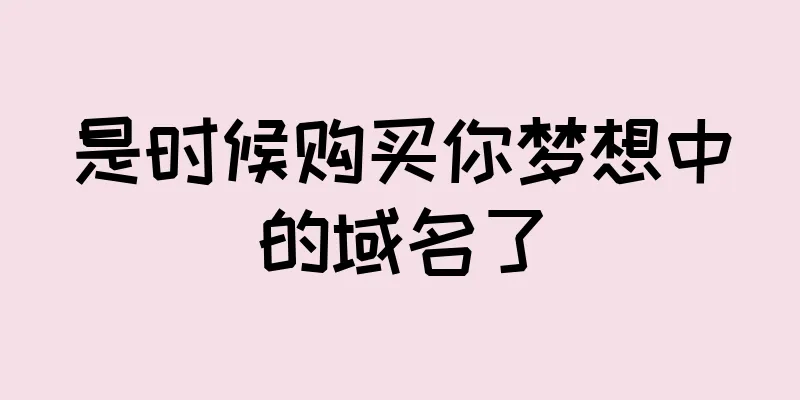 是时候购买你梦想中的域名了