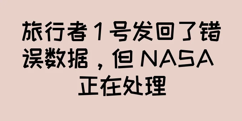 旅行者 1 号发回了错误数据，但 NASA 正在处理