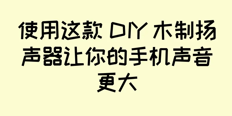 使用这款 DIY 木制扬声器让你的手机声音更大