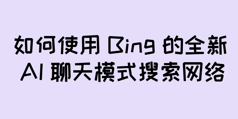 如何使用 Bing 的全新 AI 聊天模式搜索网络