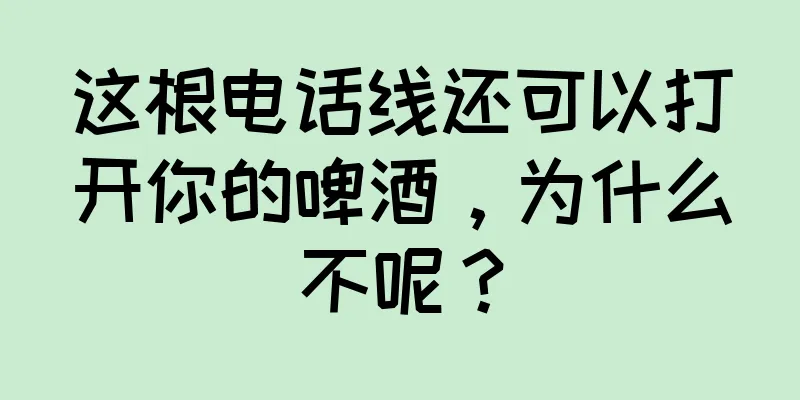 这根电话线还可以打开你的啤酒，为什么不呢？