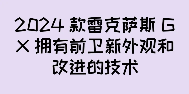 2024 款雷克萨斯 GX 拥有前卫新外观和改进的技术
